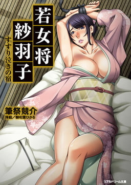 若女将紗羽子 すすり泣きの宿 [キルタイムコミュニケーション]