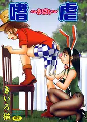 嗜虐