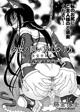 少女の飼い方・しつけ方 凌○記録4 [オークス]