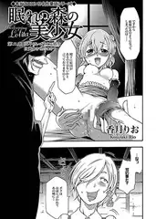 眠れぬ森の美少女 第二章 王子はいかにして姫を目覚めさせたのか?
