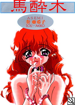 馬酔木 [ぶんか社]