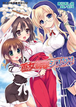 巫女あまシスター!  [キルタイムコミュニケーション]