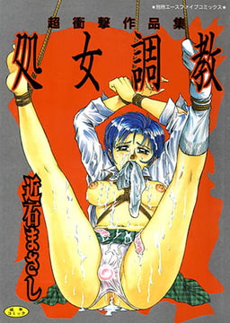 処女調教【高解像度フルカラー】 [松文館]