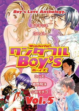ワンダフルBoy’s Vol.5 [光彩書房]