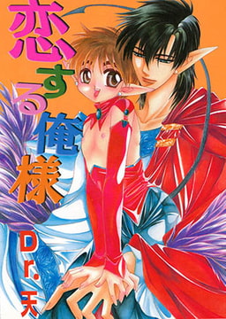 恋する俺様 1 [光彩書房]