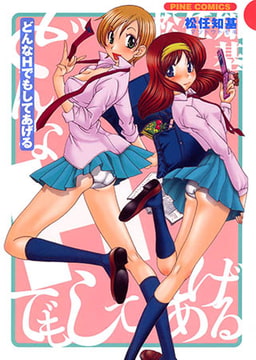 どんなHでもしてあげる【フルカラー】 [松文館]