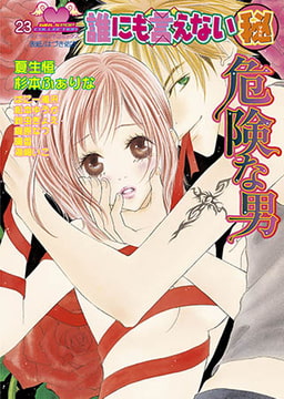 誰にも言えない(秘) 23 [松文館]