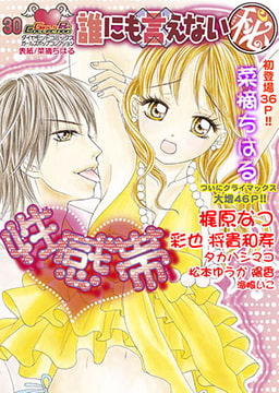 誰にも言えない(秘) 30 [松文館]