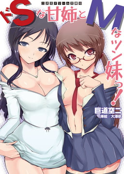 ドSな甘姉とMなツン妹っ! [キルタイムコミュニケーション]
