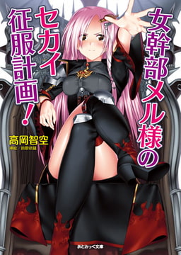 女幹部メル様のセカイ征服計画! [キルタイムコミュニケーション]