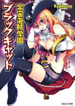 宇宙海賊学園ブラックキャット [キルタイムコミュニケーション]