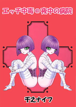 エッチ中毒@夜中の病院 [青林堂ビジュアル]