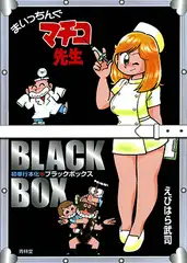 まいっちんぐマチコ先生 ブラックボックス