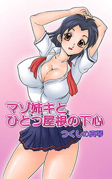 マゾ姉キとひとつ屋根の下心 [青林堂ビジュアル]