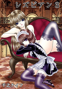 レズビアン3 [青林堂ビジュアル]