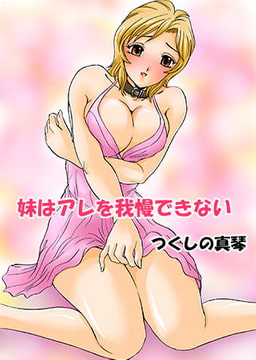 妹はアレを我慢できない#単行本 [青林堂ビジュアル]