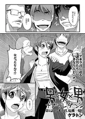 男×女×男　ナブラレダンシ　第2話　アキラ君、危機一髪!?