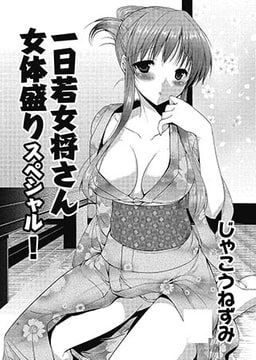 一日若女将さん女体盛りスペシャル! [青林堂ビジュアル]