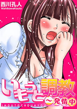 いもうと調教～発情中(1) [forcs]