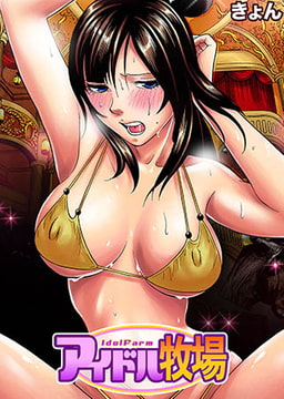 アイドル牧場(2) [forcs]