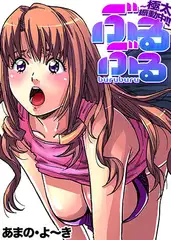 ぶるぶる～極太振動中!!(1)