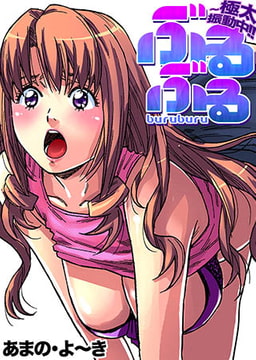 ぶるぶる～極太振動中!!(1) [forcs]