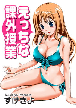 えっちな課外授業 [キリブックス]