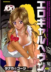 エロギャルヘブン