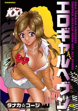 エロギャルヘブン [キリブックス]
