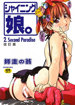 シャイニング娘。 2 [ヒット出版社]