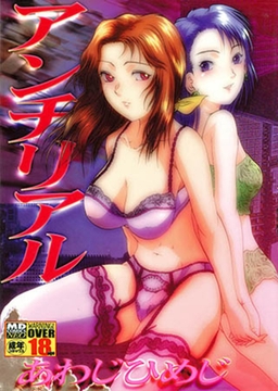 アンチリアル [メディアックス]