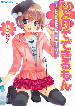 ひとりでできるもん～オトコのコのためのアナニー入門～ [メディアックス]