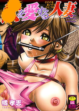 ○を愛する人妻 [一水社]