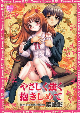 やさしく強く抱きしめて [光彩書房]