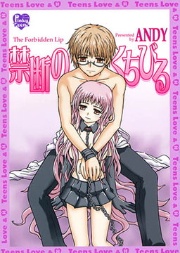 禁断のくちびる [光彩書房]