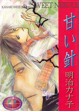 甘い針 [光彩書房]