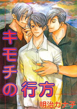 キモチの行方 [光彩書房]