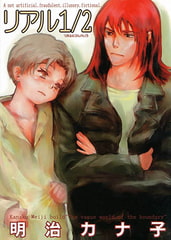 リアル1/2 [光彩書房]