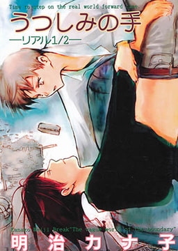 うつしみの手 -リアル1/2- [光彩書房]
