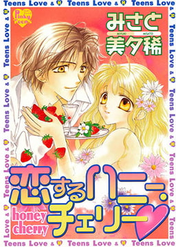 恋するハニー・チェリー [光彩書房]