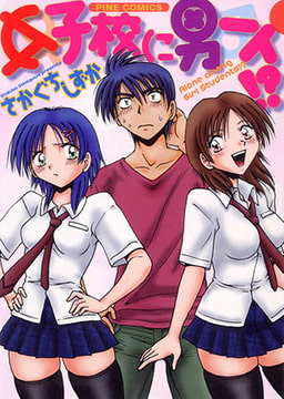 女子校に男一人(カラー化単行本) [松文館]