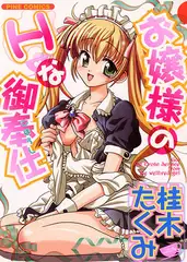 お嬢様のHな御奉仕1(カラー化単行本)