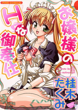 お嬢様のHな御奉仕1(カラー化単行本) [松文館]