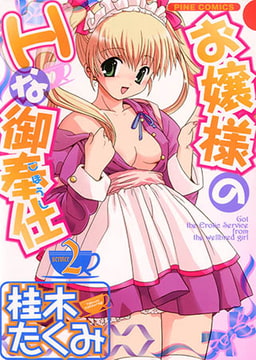 お嬢様のHな御奉仕2(カラー化単行本) [松文館]