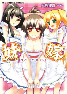 妹嫁 [キルタイムコミュニケーション]