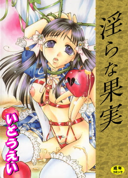 淫らな果実 [松文館]