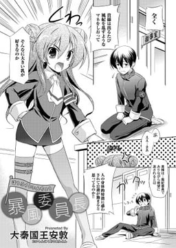 暴風委員長 [forcs]