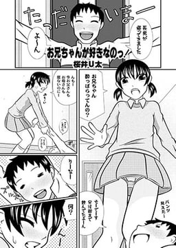お兄ちゃんが好きなのっ [ジーウォーク]