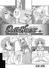 DOLLS HOLICＣ～檻～episode.1