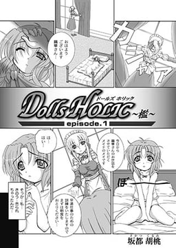 DOLLS HOLICＣ～檻～episode.1 [ジーウォーク]